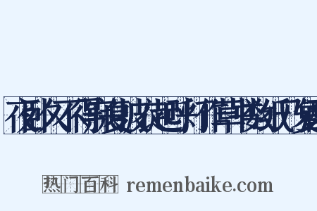 夜卧久不得寐复披衣起呼灯作草书数纸乃复酣是什么意思的图片